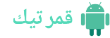 قمر تيك