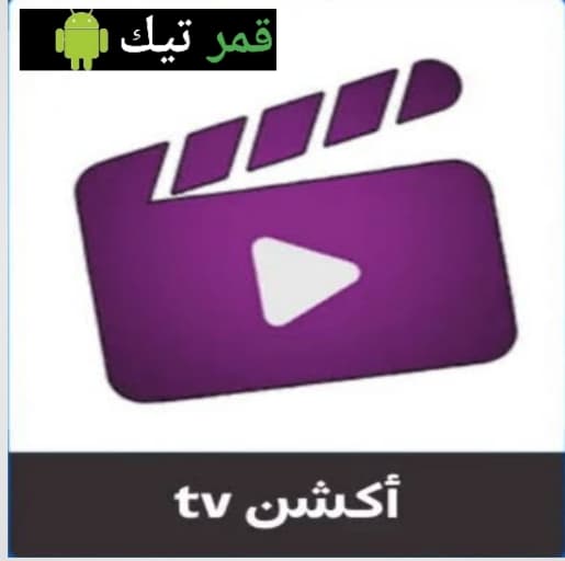 اكشن Action TV أخر إصدار