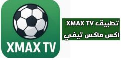 تحميل تطبيق XMAX TV APK إكس ماكس أخر تحديث 2026 للاندرويد مجاناً