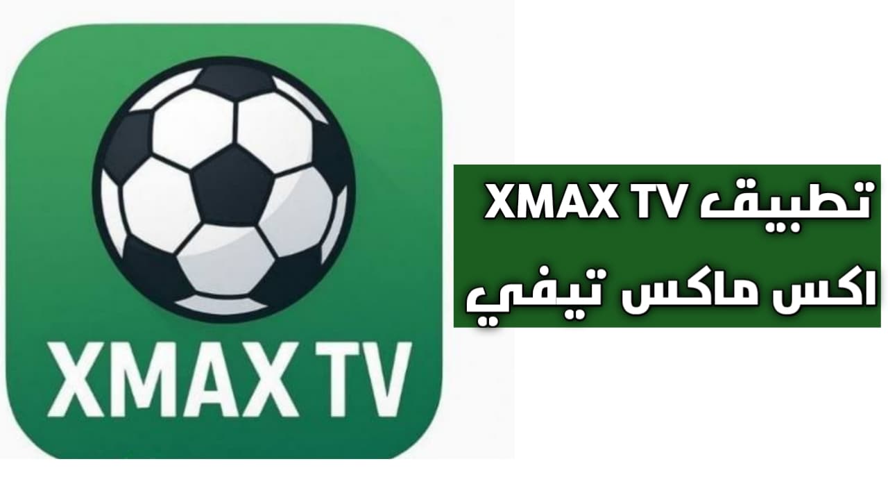 تحميل تطبيق XMAX TV APK إكس ماكس أخر تحديث 2026 للاندرويد مجاناً