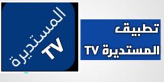 تحميل تطبيق المستديرة  Elmostadira APK TV أحدث إصدار 2026 للاندرويد لمشاهدة القنوات التلفاز