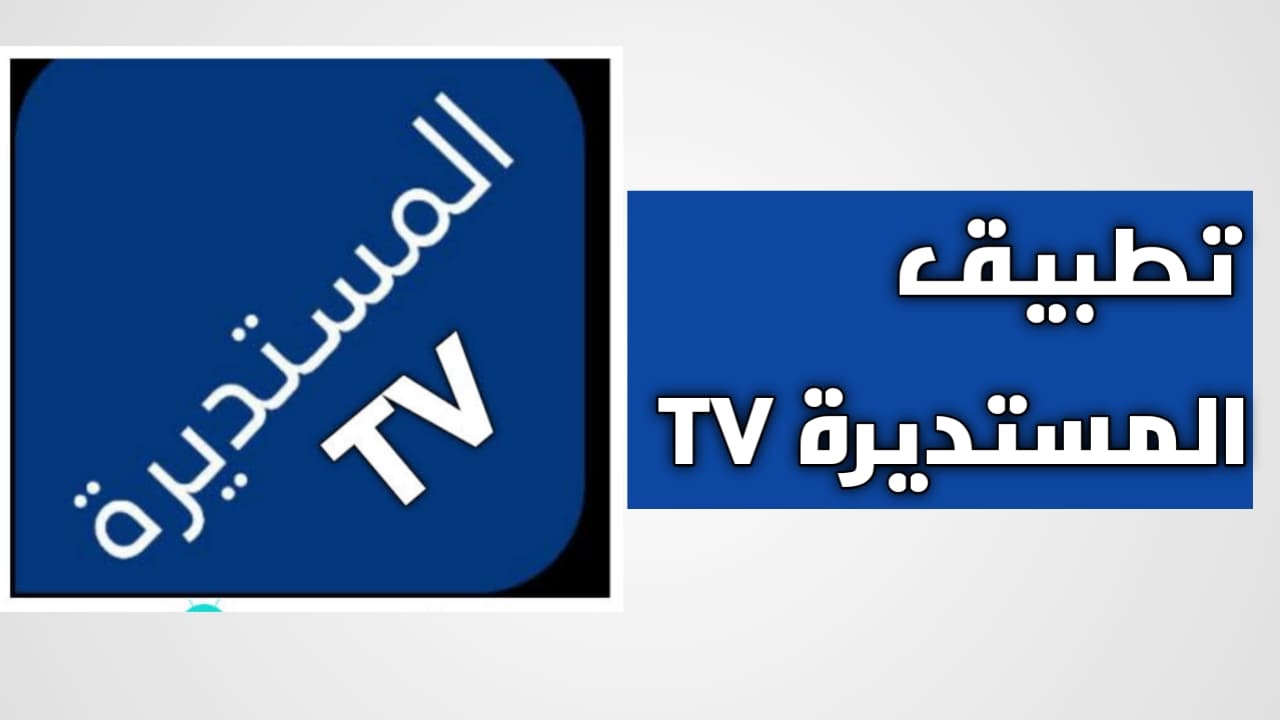 تحميل تطبيق المستديرة Elmostadira APK TV أحدث إصدار 2026 للاندرويد لمشاهدة القنوات التلفاز