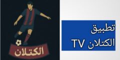 تحميل تطبيق الكتلان CATALAN TV أحدث إصدار APK 2026 للاندرويد لمشاهدة القنوات التلفاز