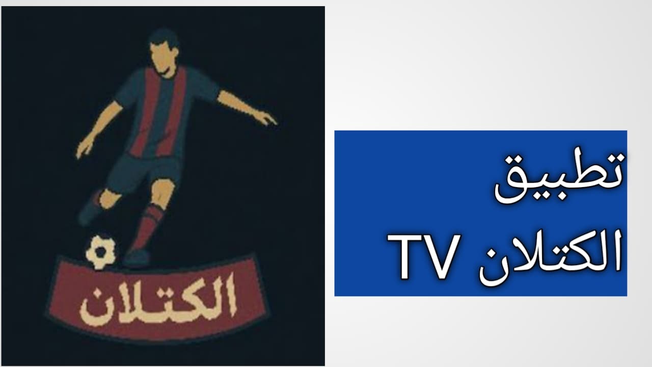 تحميل تطبيق الكتلان CATALAN TV أحدث إصدار APK 2026 للاندرويد لمشاهدة القنوات التلفاز
