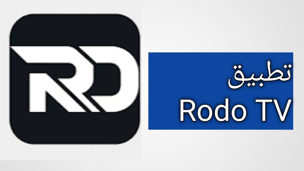 تحميل تطبيق Rodo TV للأندرويد APK 2026 أخر إصدار لمشاهدة القنوات والباقات التلفاز